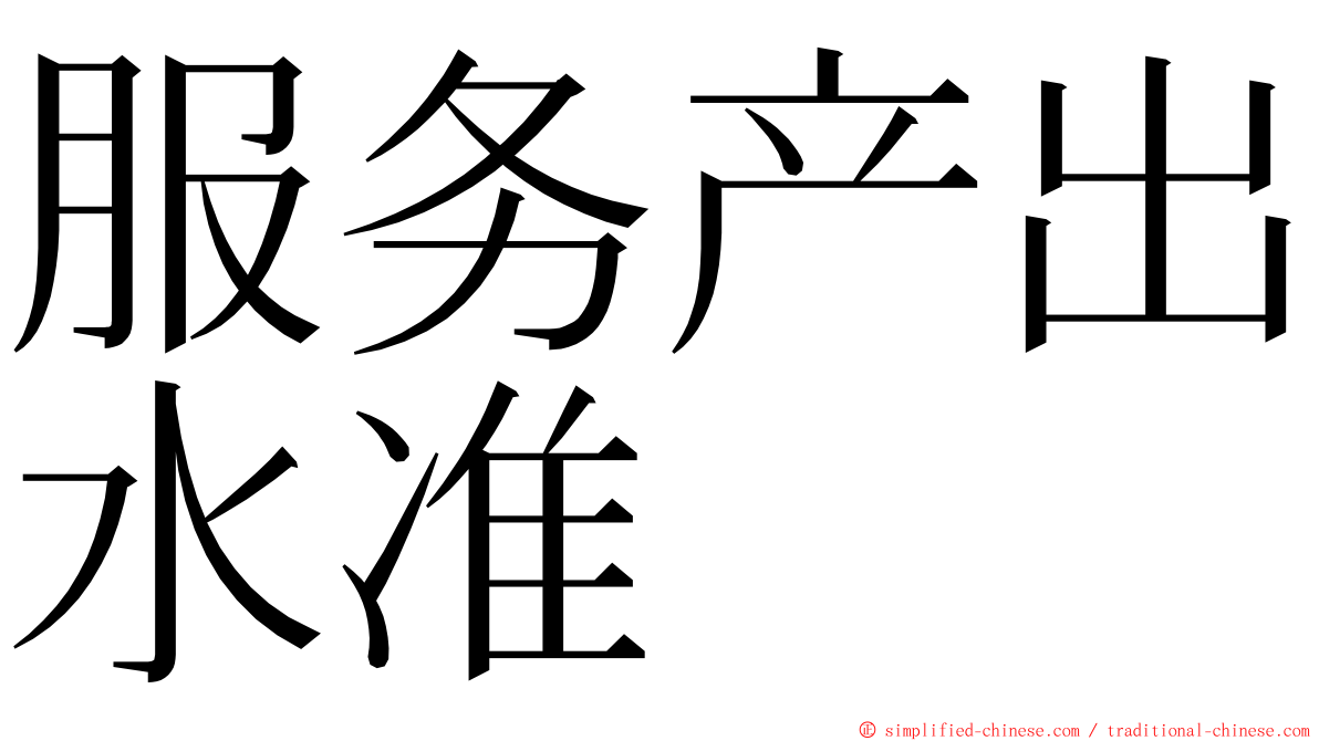 服务产出水准 ming font