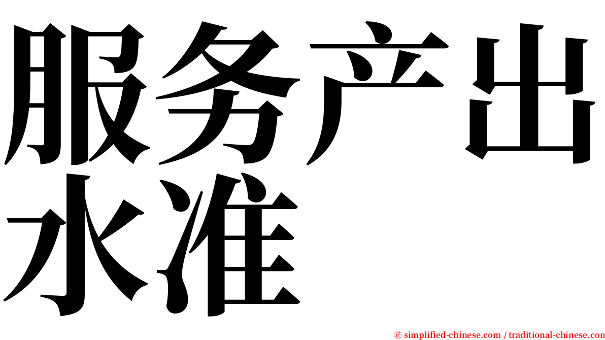 服务产出水准 serif font