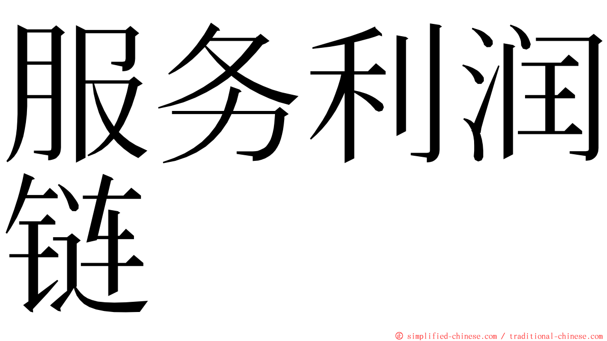 服务利润链 ming font