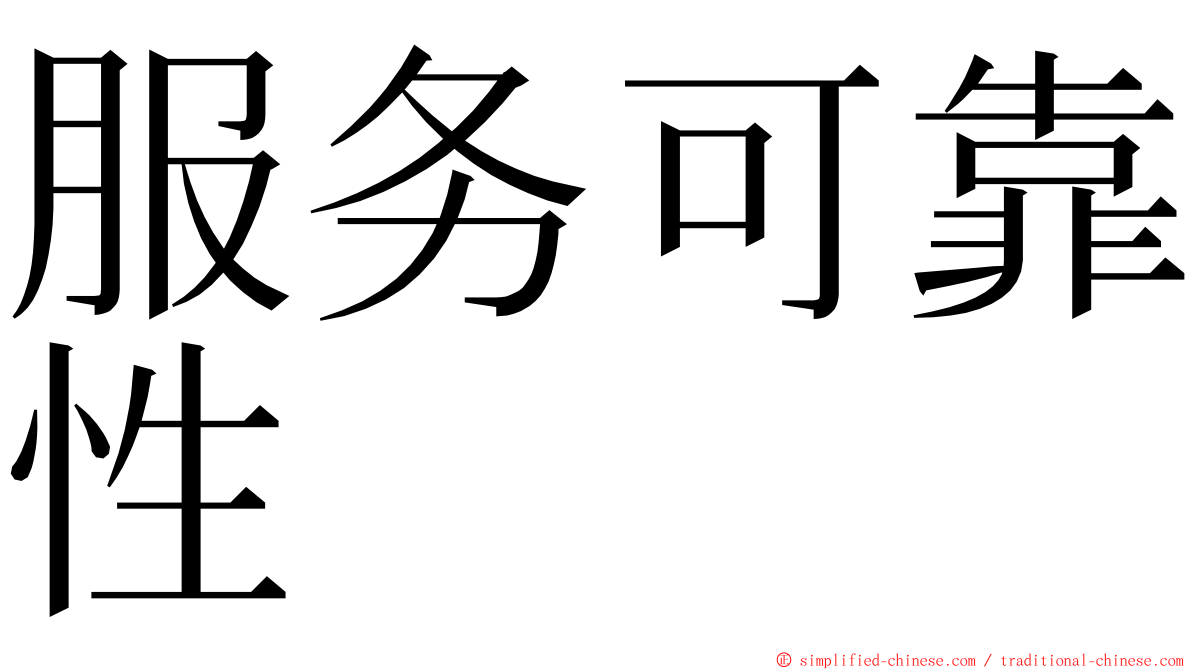 服务可靠性 ming font