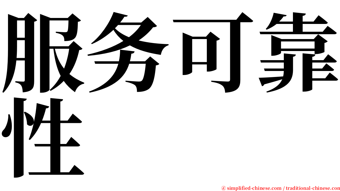 服务可靠性 serif font