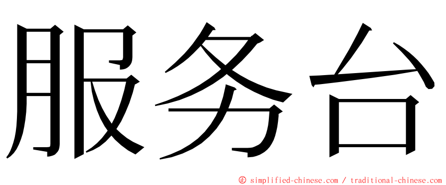 服务台 ming font