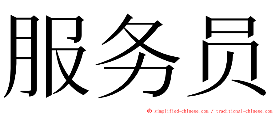 服务员 ming font