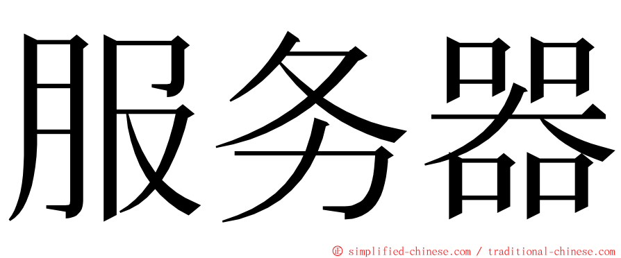 服务器 ming font