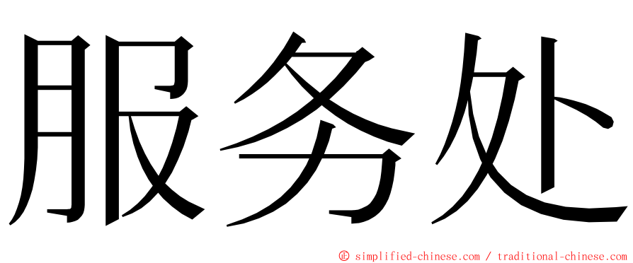 服务处 ming font