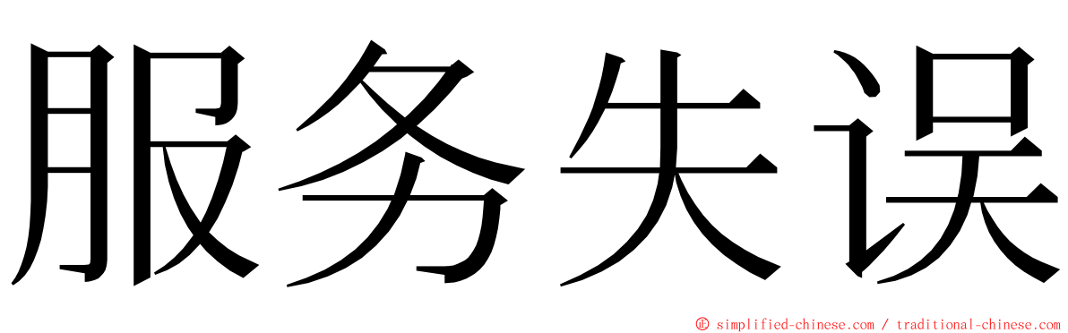 服务失误 ming font