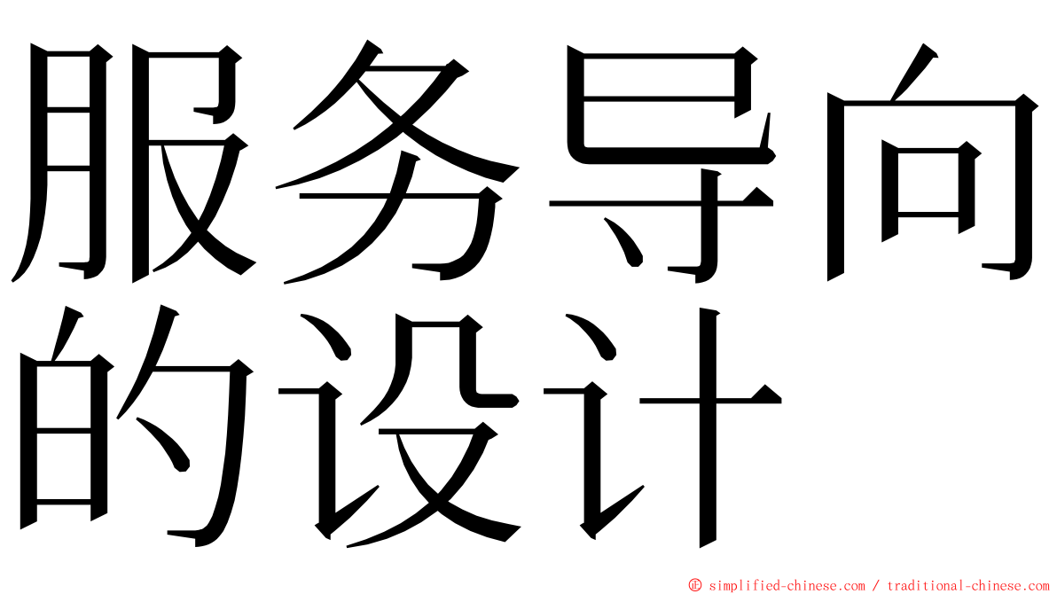 服务导向的设计 ming font