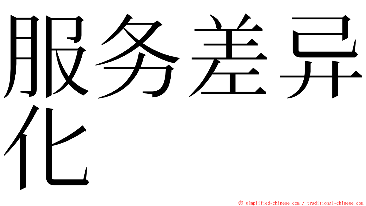 服务差异化 ming font