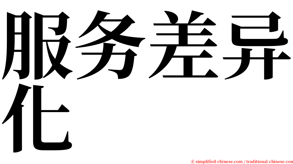 服务差异化 serif font