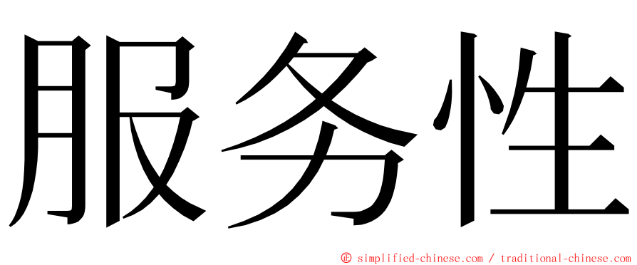 服务性 ming font
