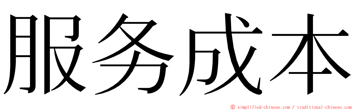 服务成本 ming font