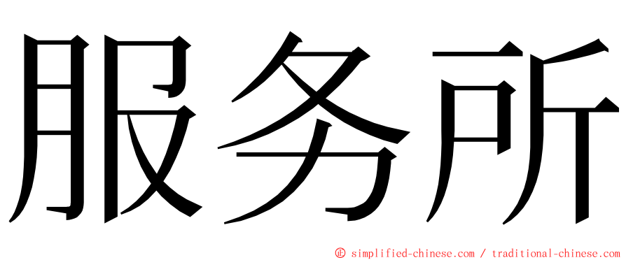 服务所 ming font