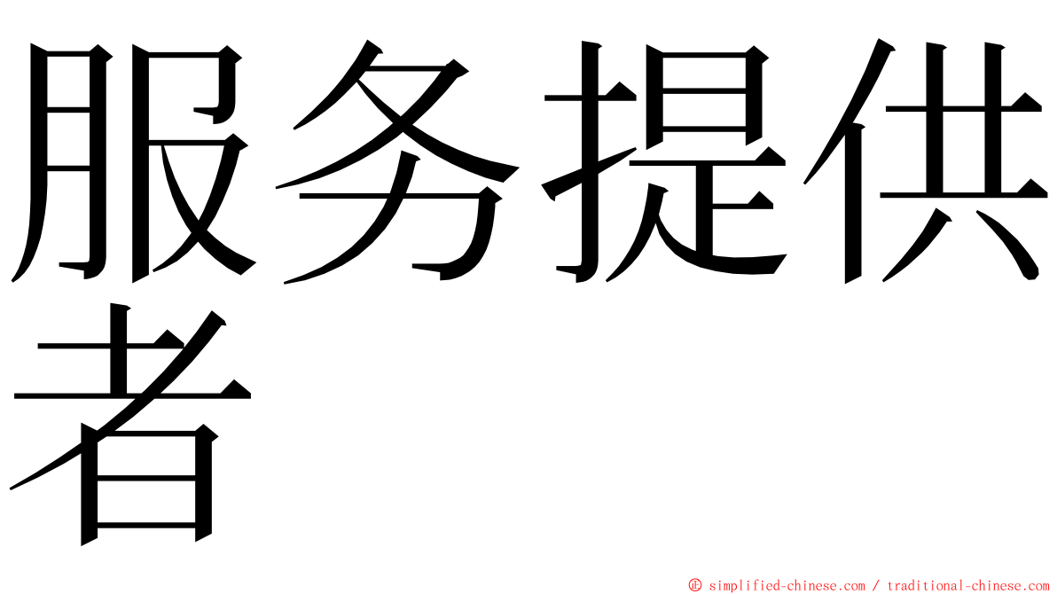 服务提供者 ming font