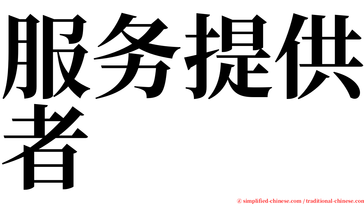 服务提供者 serif font