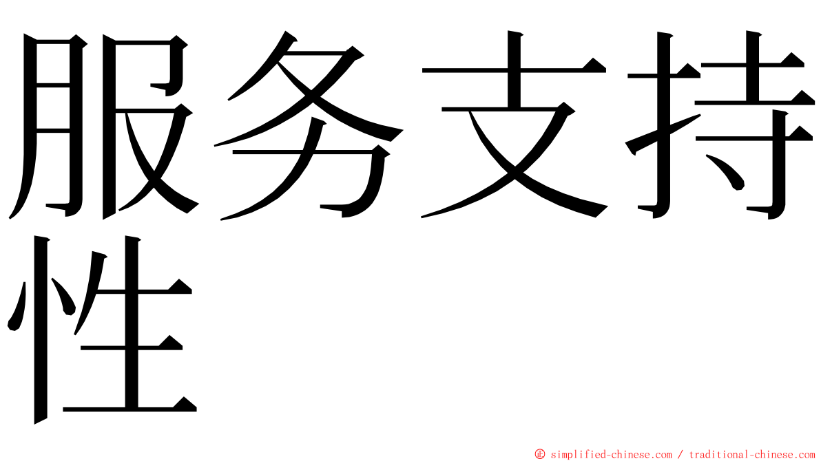 服务支持性 ming font