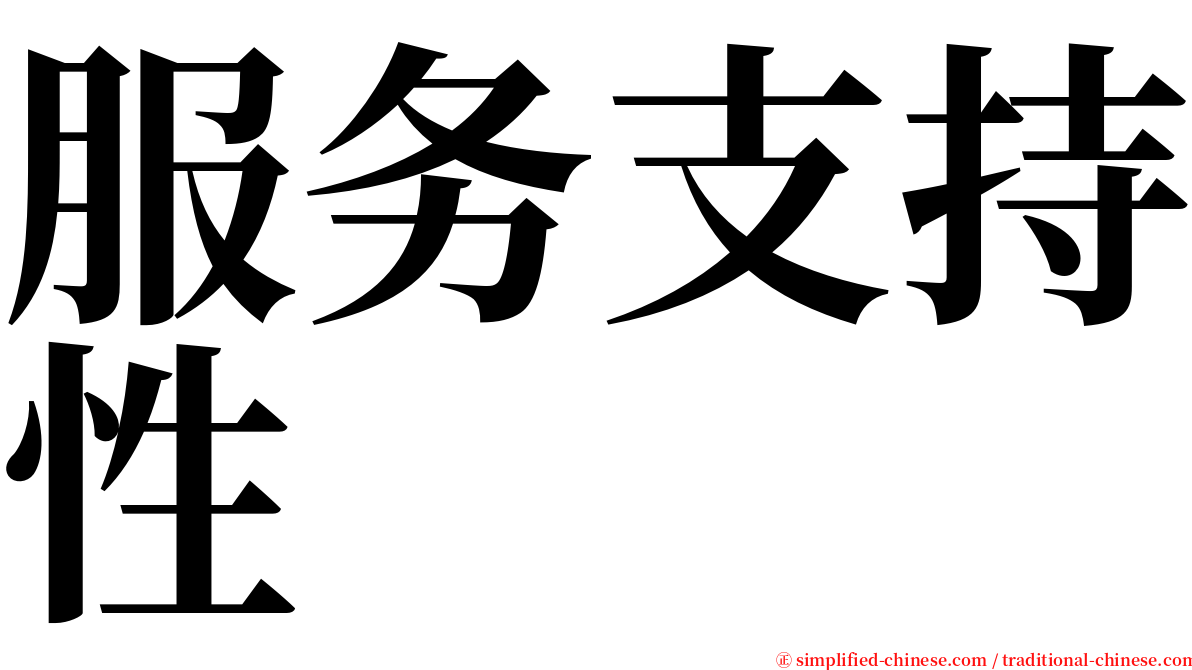 服务支持性 serif font