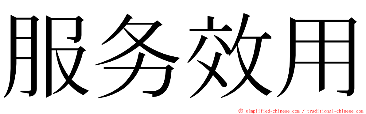 服务效用 ming font