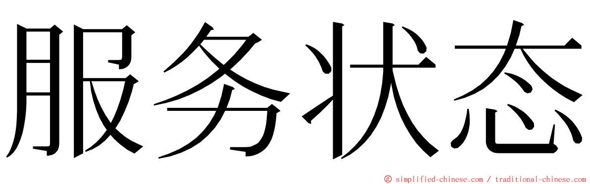 服务状态 ming font