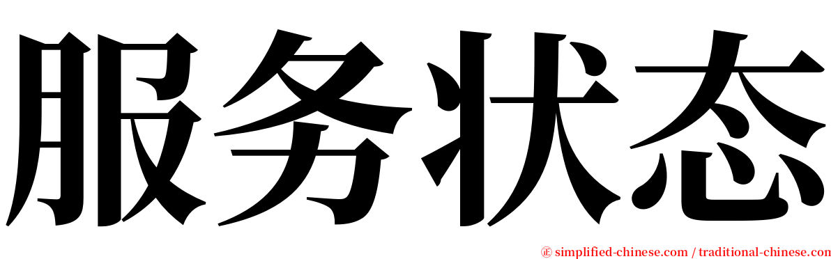 服务状态 serif font