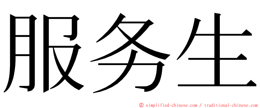 服务生 ming font