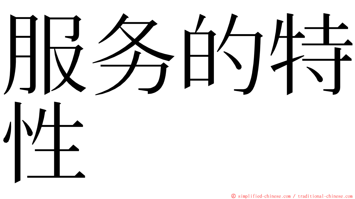 服务的特性 ming font