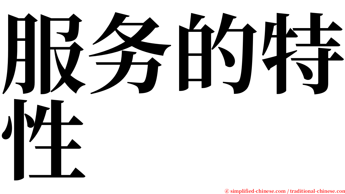 服务的特性 serif font