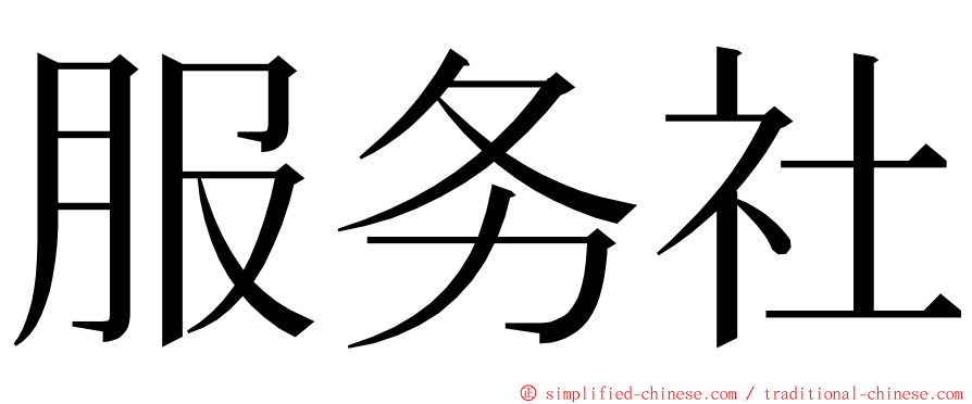 服务社 ming font