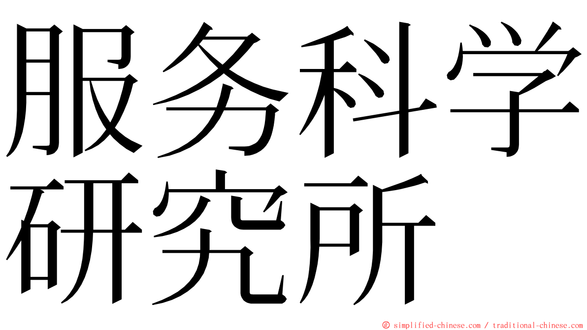 服务科学研究所 ming font