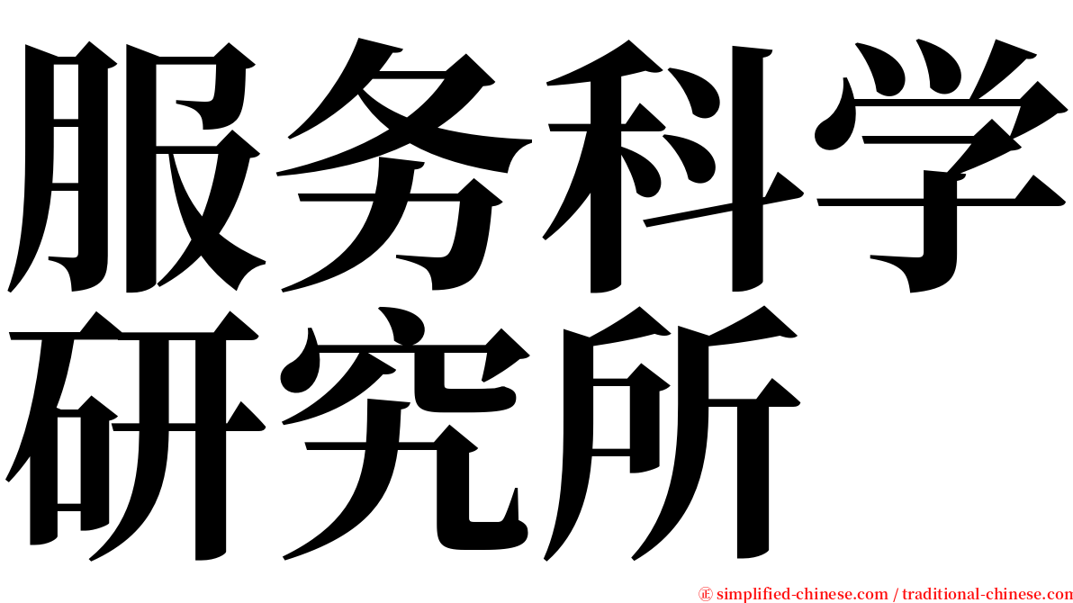 服务科学研究所 serif font