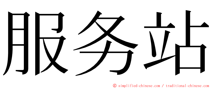 服务站 ming font