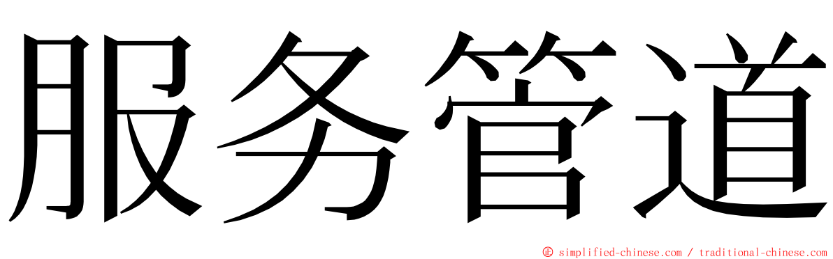 服务管道 ming font