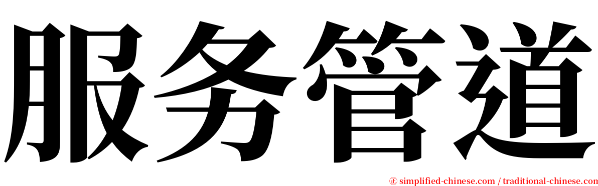 服务管道 serif font