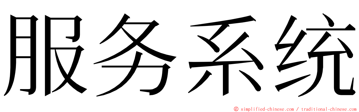 服务系统 ming font