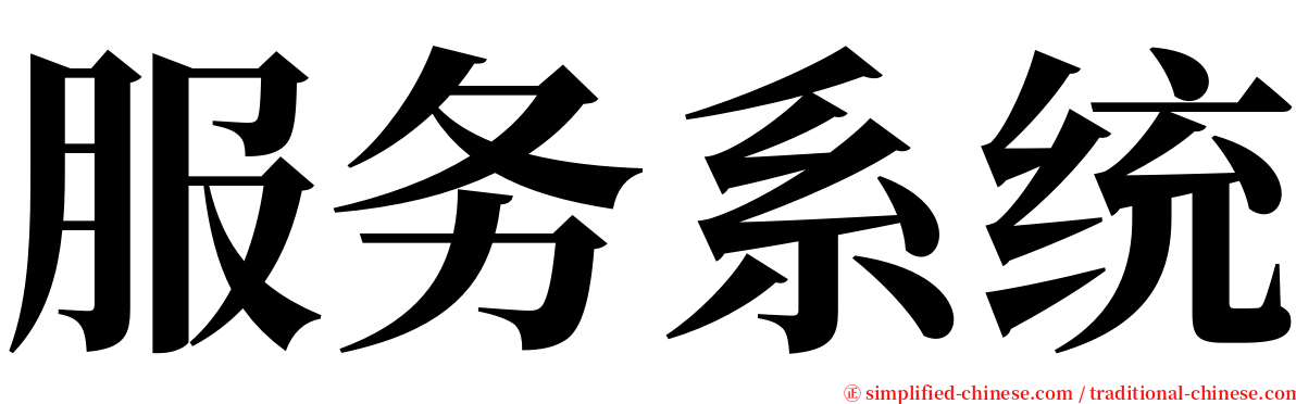 服务系统 serif font