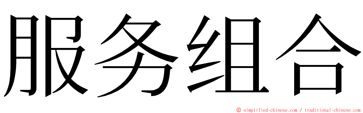 服务组合 ming font