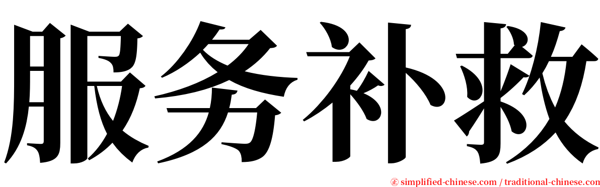 服务补救 serif font