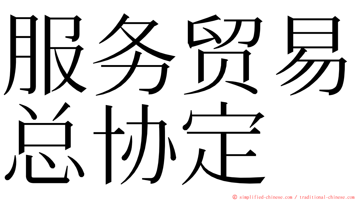 服务贸易总协定 ming font