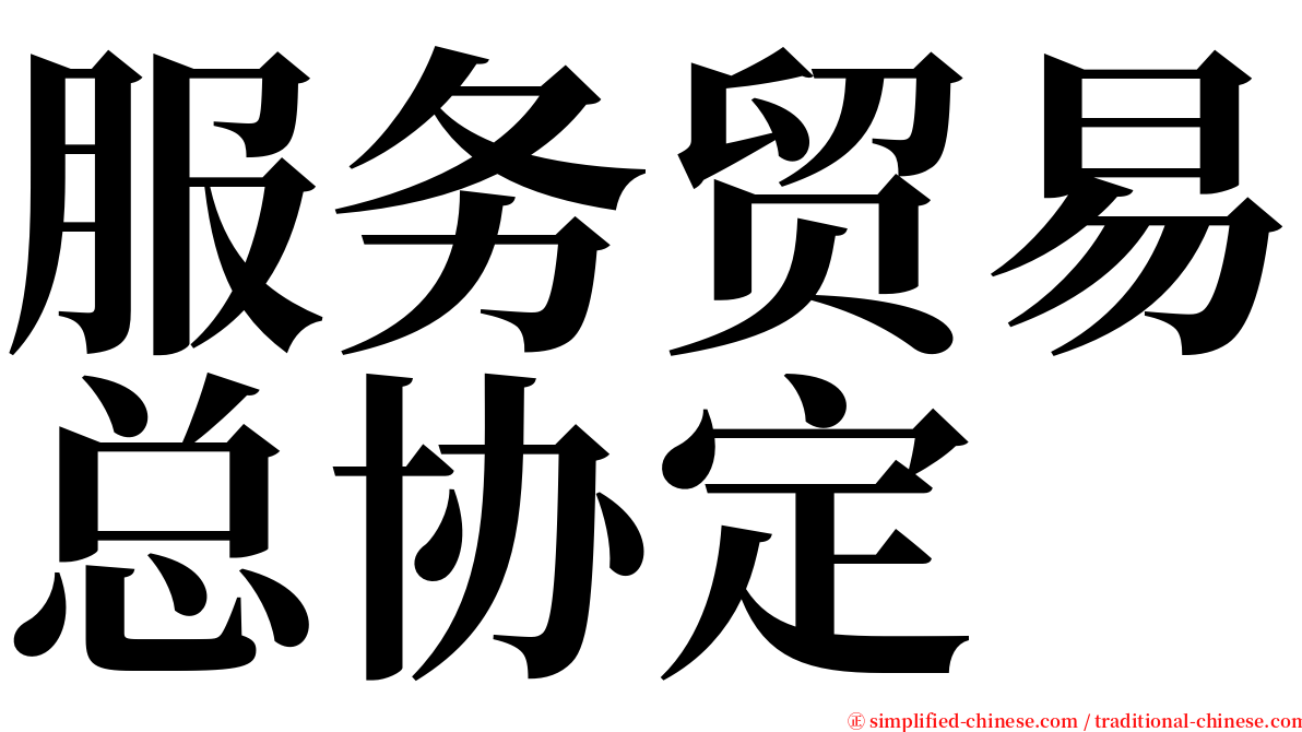 服务贸易总协定 serif font