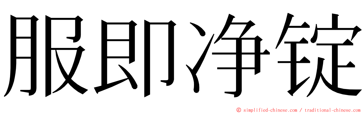 服即净锭 ming font