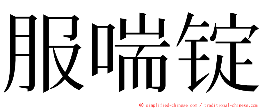 服喘锭 ming font