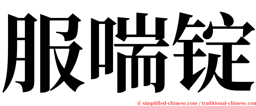 服喘锭 serif font