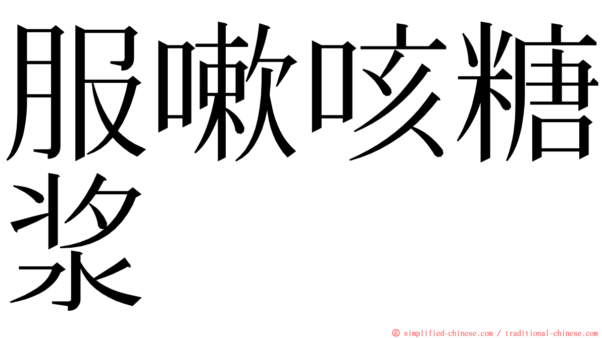 服嗽咳糖浆 ming font