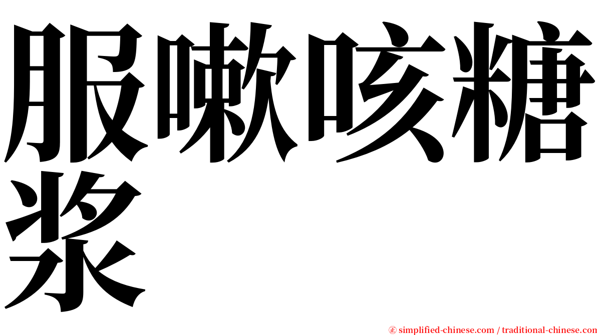 服嗽咳糖浆 serif font