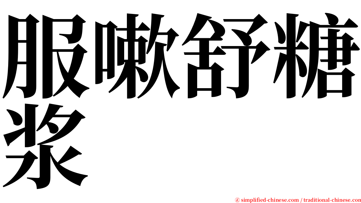 服嗽舒糖浆 serif font