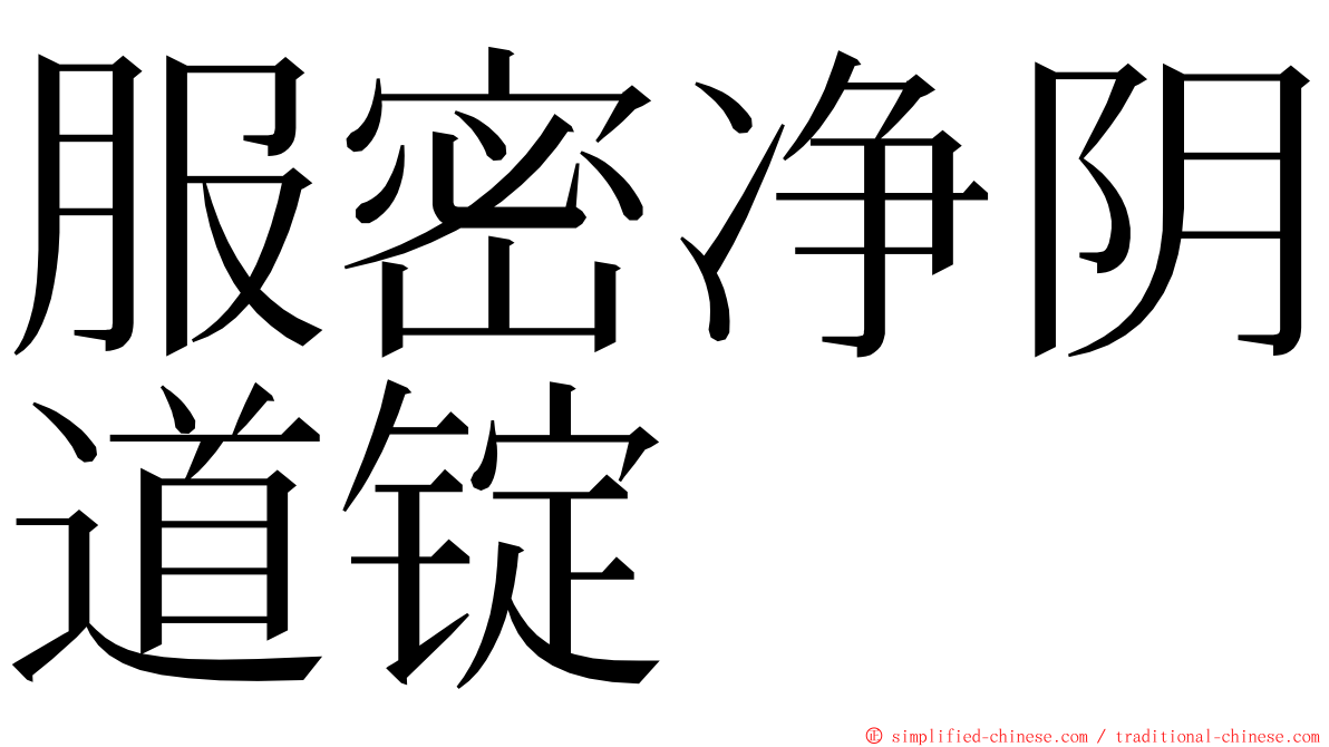 服密净阴道锭 ming font