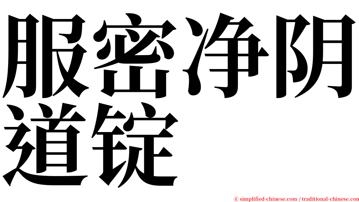 服密净阴道锭 serif font