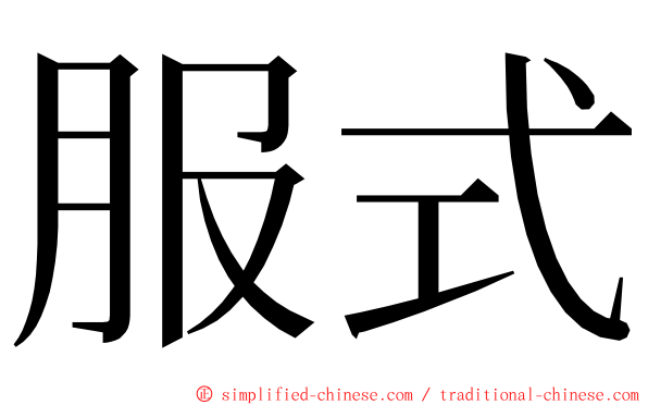 服式 ming font