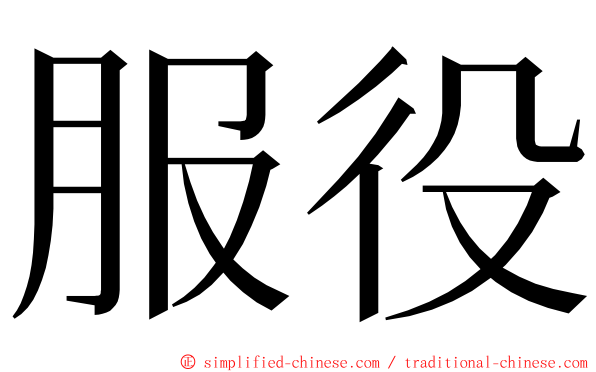 服役 ming font