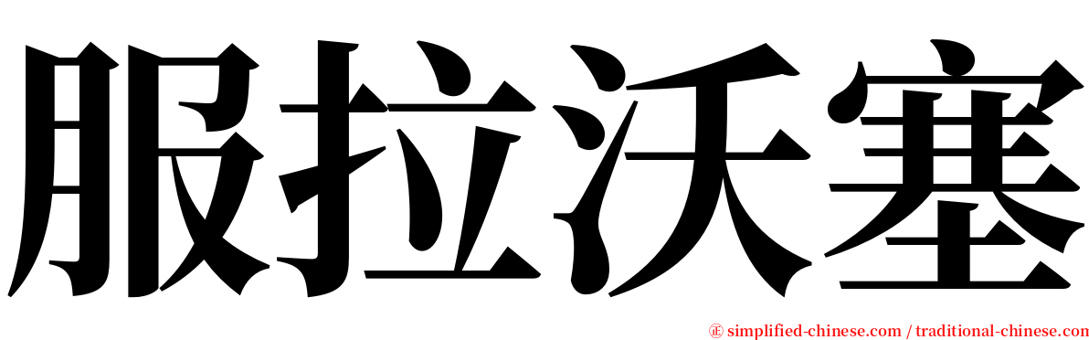 服拉沃塞 serif font