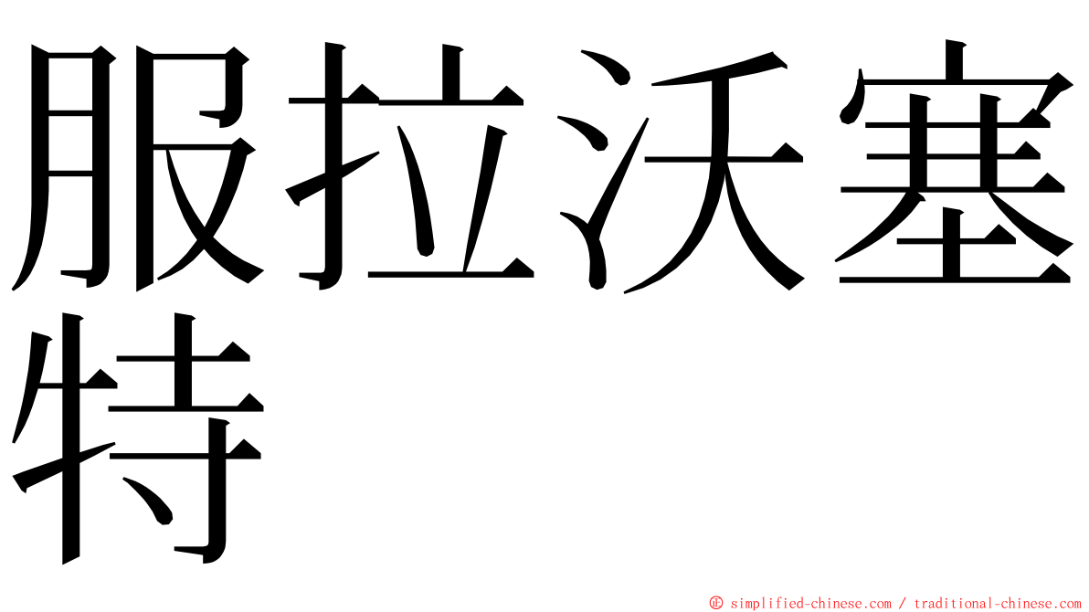 服拉沃塞特 ming font